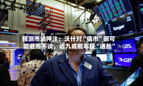 预测市场押注：沃什对“债市	”很可能避而不谈，近九成概率提“通胀”-第2张图片