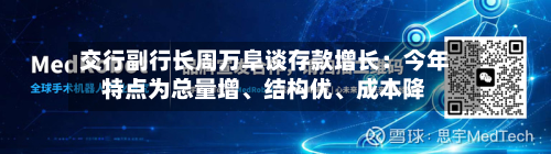 交行副行长周万阜谈存款增长：今年特点为总量增、结构优、成本降-第3张图片