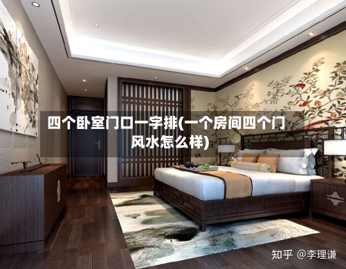 四个卧室门口一字排(一个房间四个门风水怎么样)