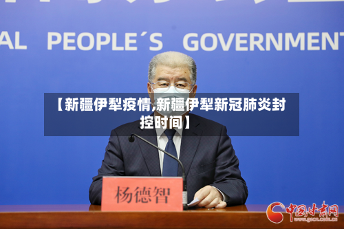 【新疆伊犁疫情,新疆伊犁新冠肺炎封控时间】-第2张图片