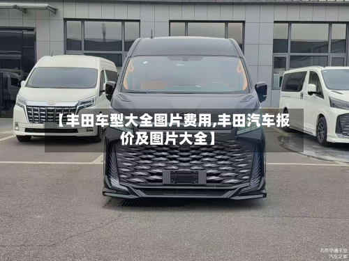 【丰田车型大全图片费用,丰田汽车报价及图片大全】-第3张图片