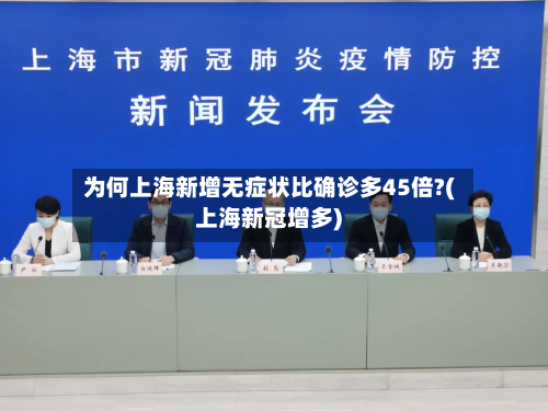 为何上海新增无症状比确诊多45倍?(上海新冠增多)