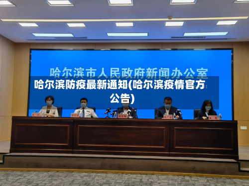 哈尔滨防疫最新通知(哈尔滨疫情官方公告)-第3张图片