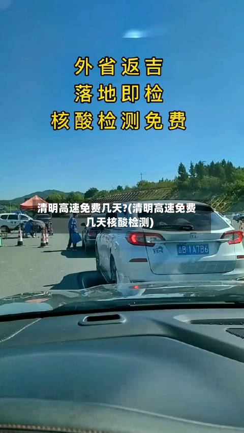 清明高速免费几天?(清明高速免费几天核酸检测)