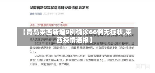【青岛莱西新增9例确诊66例无症状,莱西疫情通报】-第3张图片