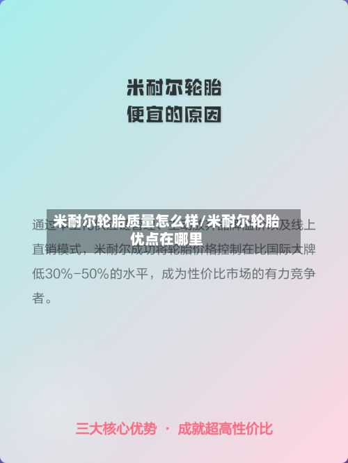 米耐尔轮胎质量怎么样/米耐尔轮胎优点在哪里