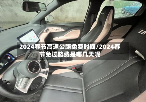 2024春节高速公路免费时间/2024春节免过路费是哪几天呢-第3张图片