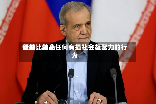 伊朗比较高领袖：禁止任何有损社会凝聚力的行为