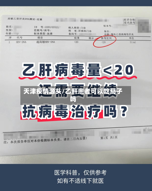 天津疫情源头/乙肝患者可以吃茄子吗-第3张图片