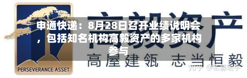 申通快递：8月28日召开业绩说明会，包括知名机构高毅资产的多家机构参与-第2张图片