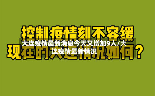 大连疫情最新消息今天又增加9人/大连疫情最新情况