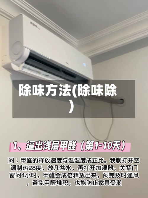 除味方法(除味除)-第2张图片