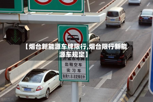 【烟台新能源车牌限行,烟台限行新能源车规定】