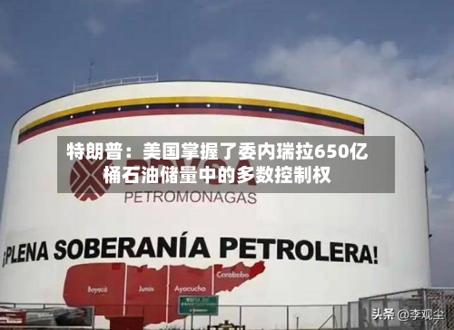 特朗普:美国掌握了委内瑞拉650亿桶石油储量中的多数控制权-第1张图片