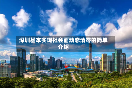 深圳基本实现社会面动态清零的简单介绍
