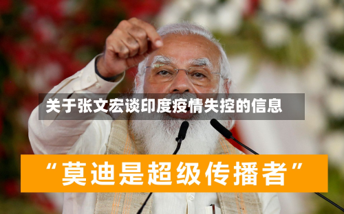 关于张文宏谈印度疫情失控的信息-第2张图片