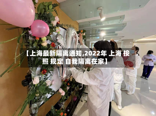 【上海最新隔离通知,2022年 上海 按照 规定 自我隔离在家】