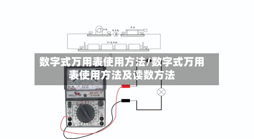 数字式万用表使用方法/数字式万用表使用方法及读数方法-第2张图片