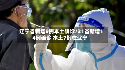 辽宁省新增9例本土确诊/31省新增14例确诊 本土7例在辽宁
