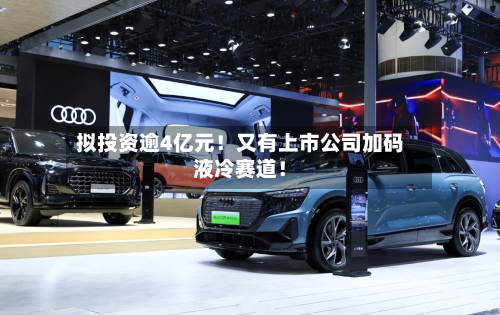 拟投资逾4亿元!又有上市公司加码液冷赛道!-第2张图片