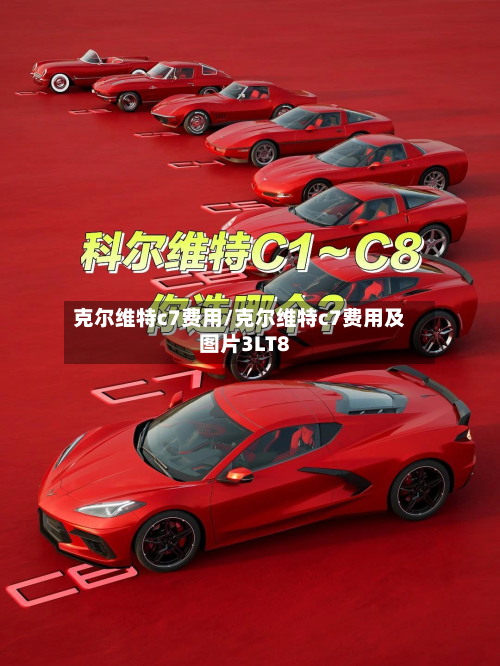 克尔维特c7费用/克尔维特c7费用及图片3LT8
