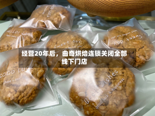 经营20年后	，曲奇烘焙连锁关闭全部线下门店-第2张图片