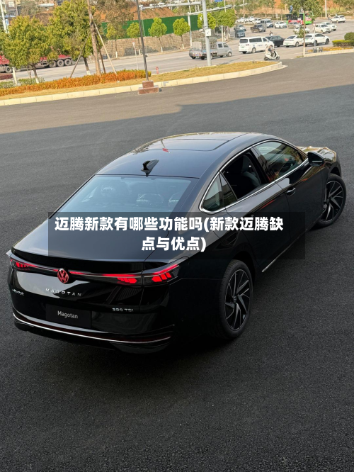 迈腾新款有哪些功能吗(新款迈腾缺点与优点)-第3张图片