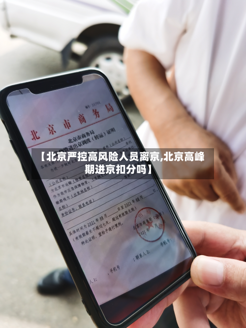 【北京严控高风险人员离京,北京高峰期进京扣分吗】