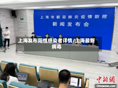 上海发布阳性感染者详情/上海最新病毒-第2张图片