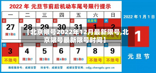 【北京限号2022年12月最新限号,北京限号最新限号时间】-第2张图片