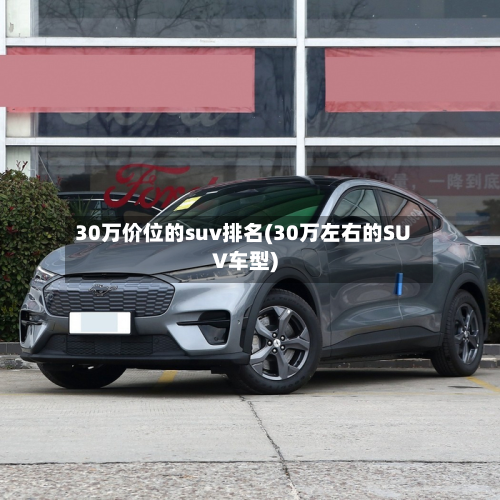 30万价位的suv排名(30万左右的SUV车型)-第3张图片