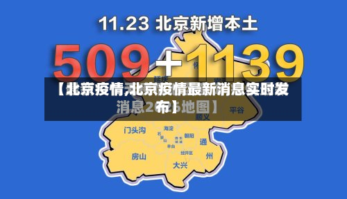 【北京疫情,北京疫情最新消息实时发布】