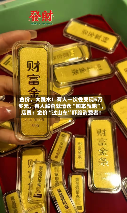 金价	，大跳水！有人一次性变现5万多元，有人解套就清仓“回本就跑”，店员：金价“过山车”吓跑消费者！-第2张图片