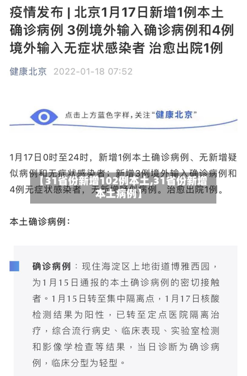 【31省份新增102例本土,31省份新增本土病例】-第3张图片