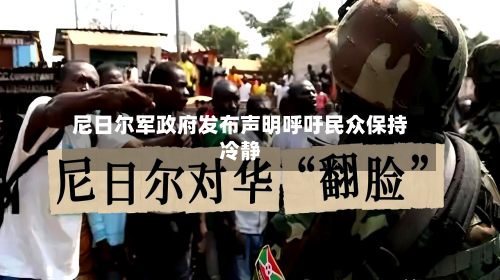 尼日尔军政府发布声明呼吁民众保持冷静