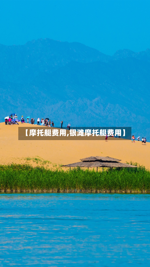 【摩托艇费用,银滩摩托艇费用】