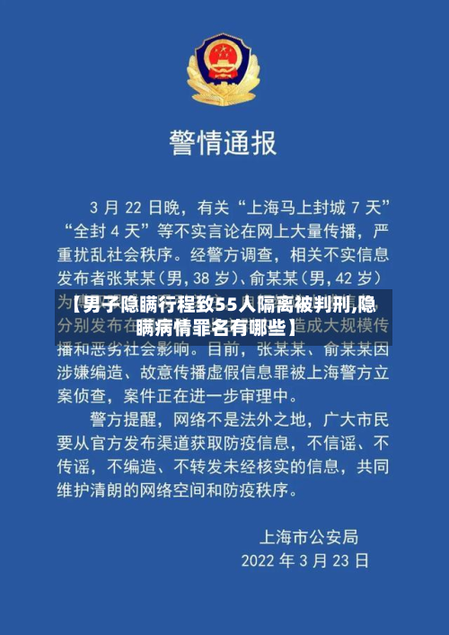 【男子隐瞒行程致55人隔离被判刑,隐瞒病情罪名有哪些】