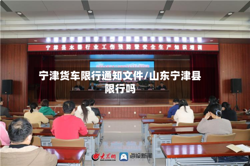 宁津货车限行通知文件/山东宁津县限行吗