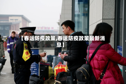 【春运防疫政策,春运防疫政策最新消息】
