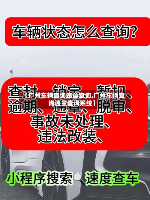 【广州车辆查询违章查询,广州车辆查询违章查询系统】