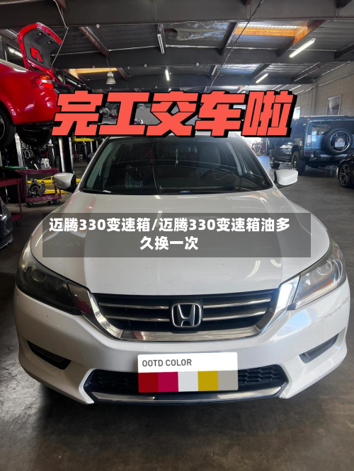 迈腾330变速箱/迈腾330变速箱油多久换一次
