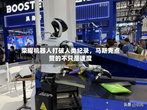 荣耀机器人打破人类纪录	，马斯克点赞的不只是速度-第2张图片