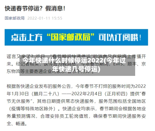今年快递什么时候停运2022(今年过年快递几号停运)-第2张图片