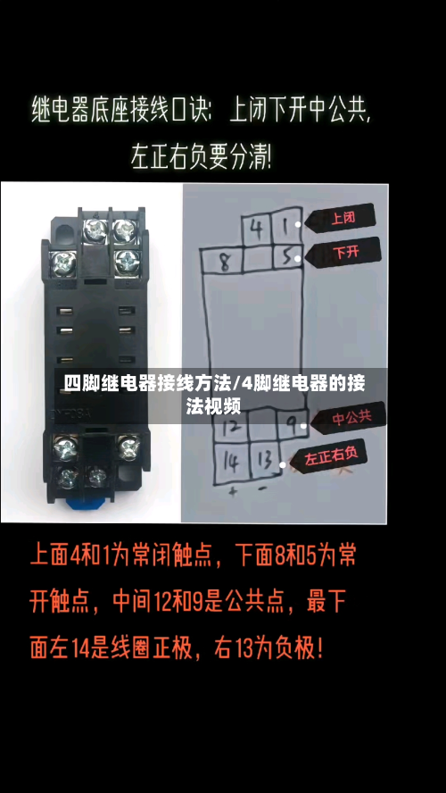 四脚继电器接线方法/4脚继电器的接法视频-第2张图片