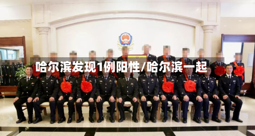 哈尔滨发现1例阳性/哈尔滨一起-第3张图片