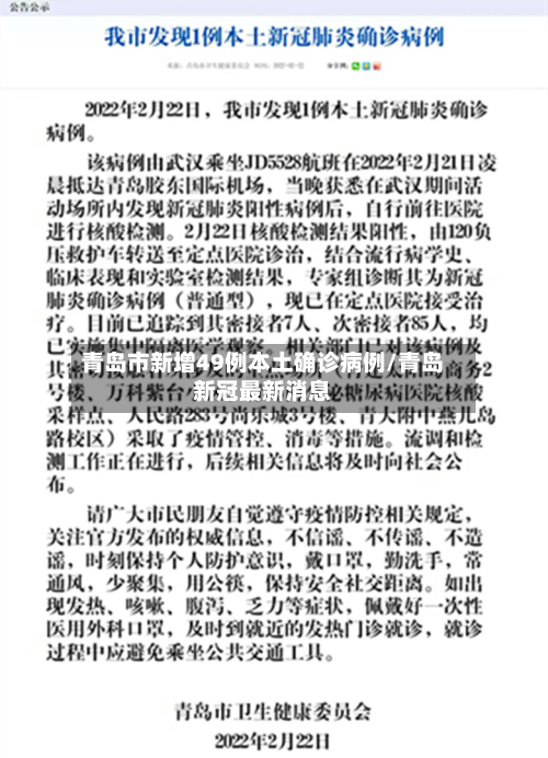 青岛市新增49例本土确诊病例/青岛新冠最新消息