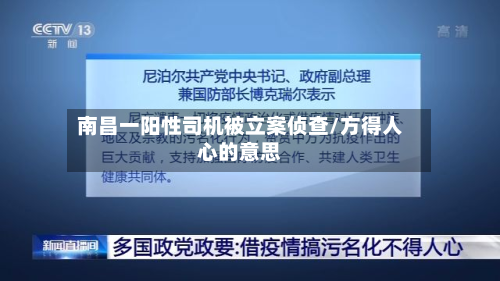南昌一阳性司机被立案侦查/方得人心的意思