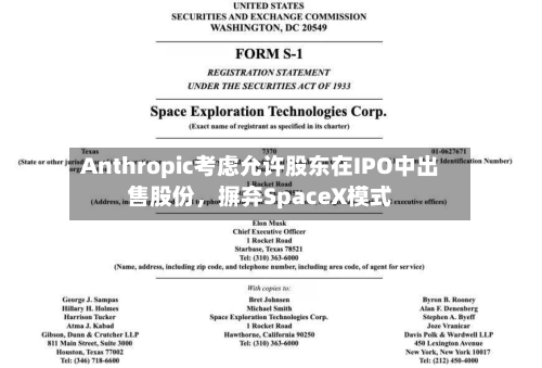 Anthropic考虑允许股东在IPO中出售股份，摒弃SpaceX模式