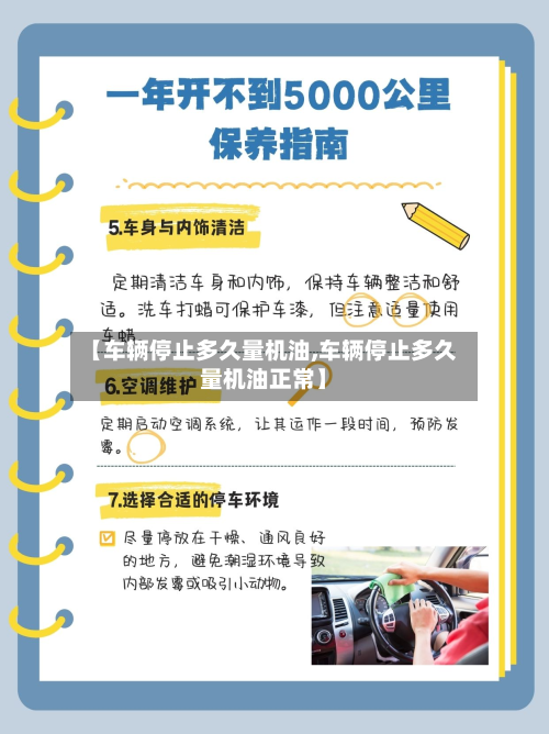 【车辆停止多久量机油,车辆停止多久量机油正常】-第3张图片