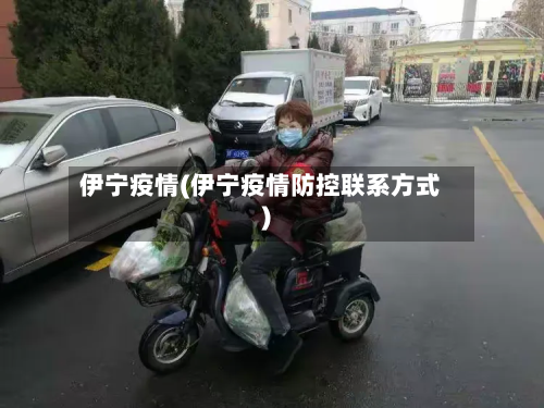 伊宁疫情(伊宁疫情防控联系方式)